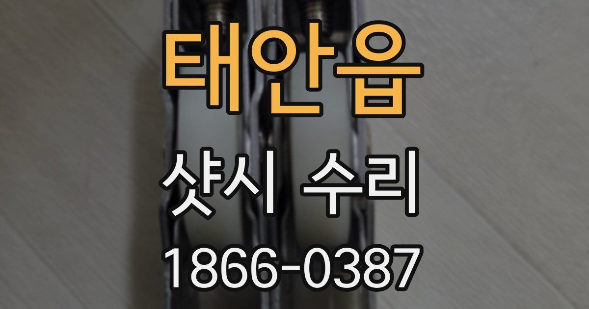 태안읍 샷시 수리