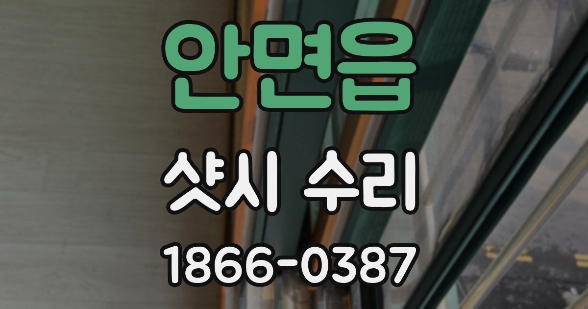 안면읍 샷시 수리