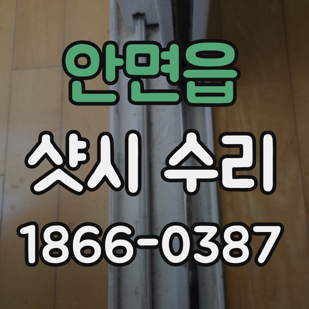 안면읍 샷시 수리