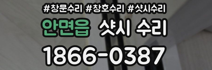 안면읍 샷시 수리