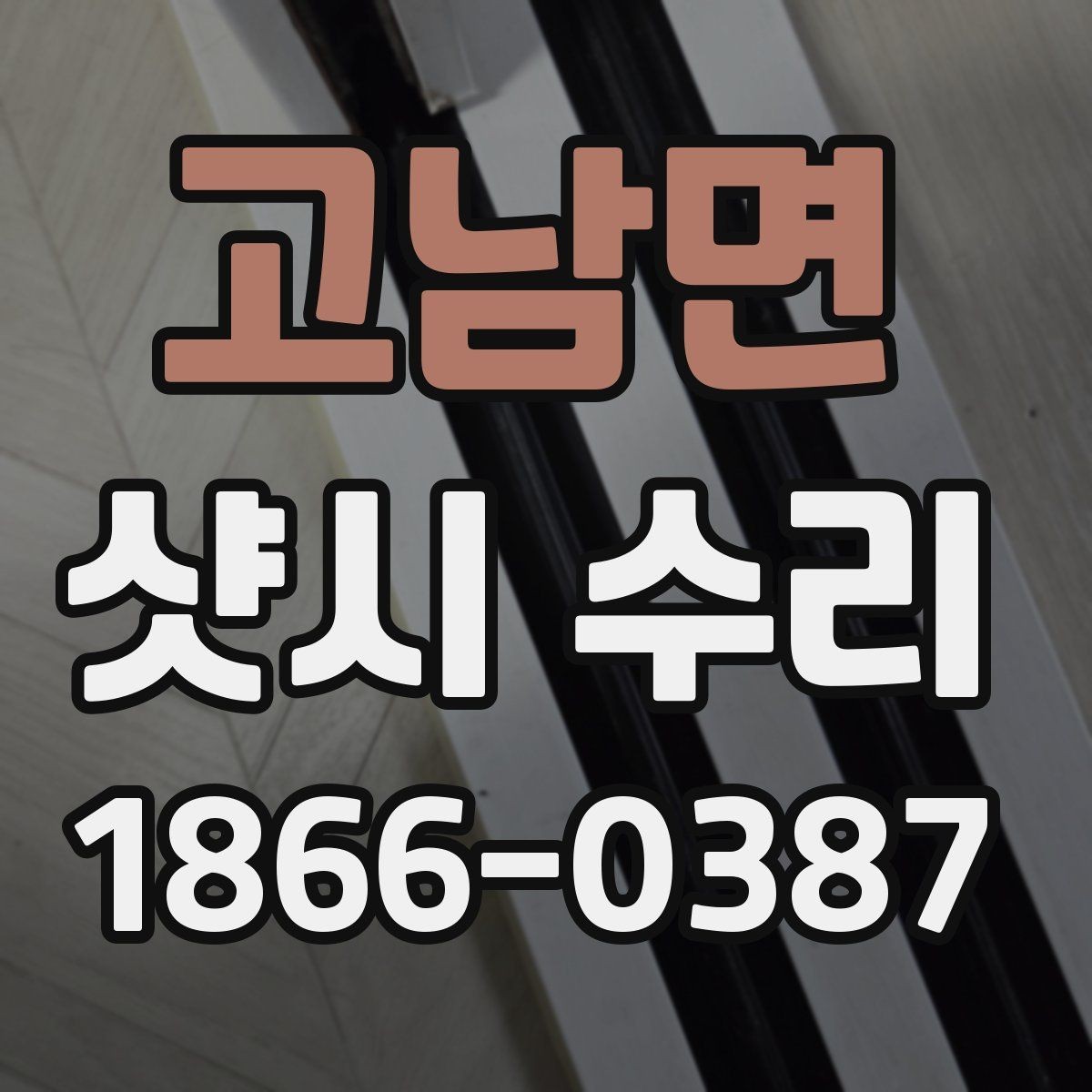 고남면 샷시 수리 후 점검해야 할 마감 상태