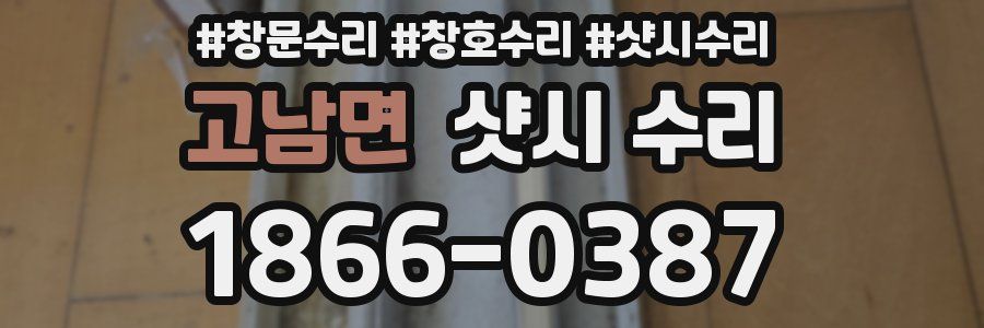 고남면 샷시 수리