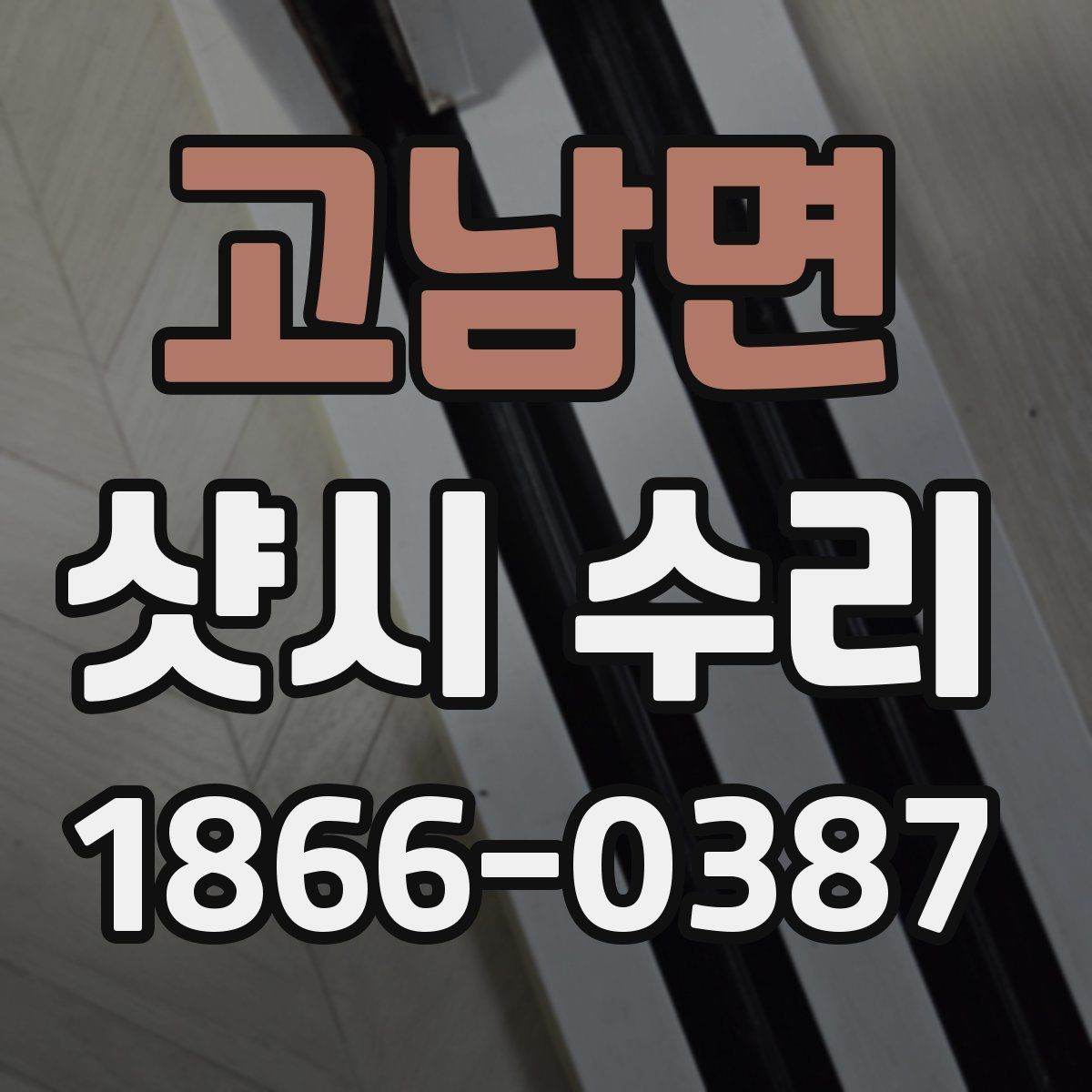 고남면 샷시 수리