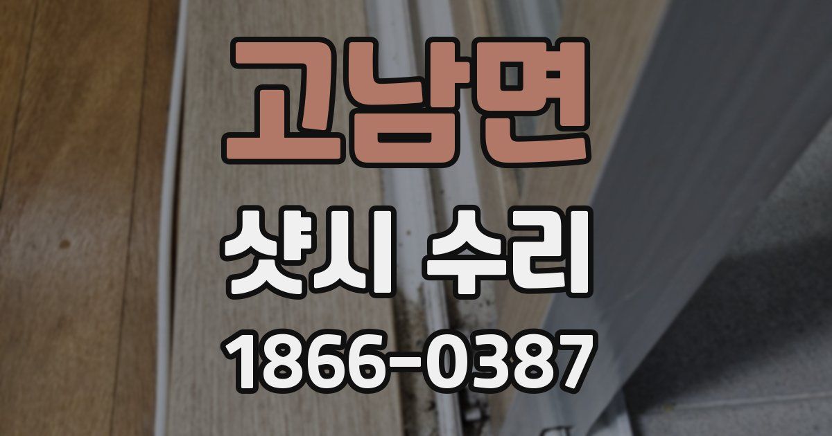 고남면 샷시 수리