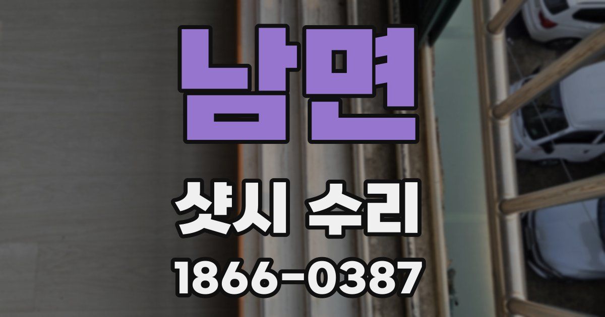 남면 샷시 수리
