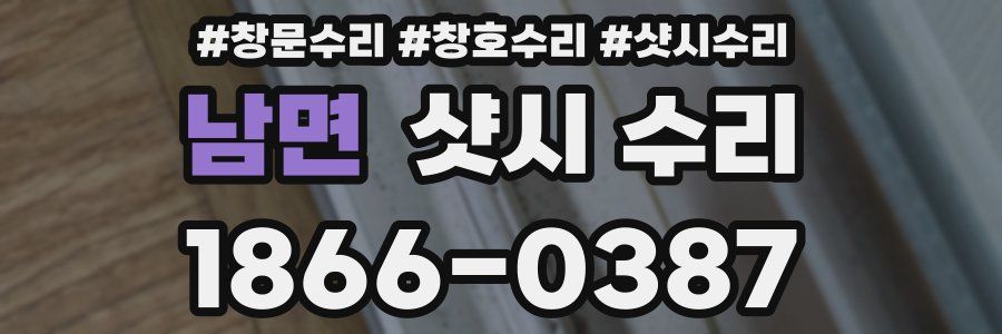 남면 샷시 수리