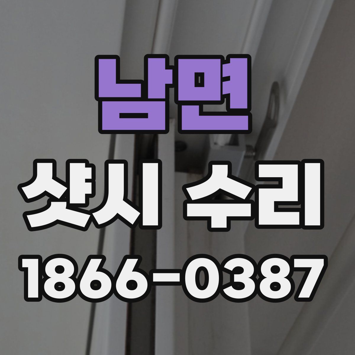 남면 샷시 수리