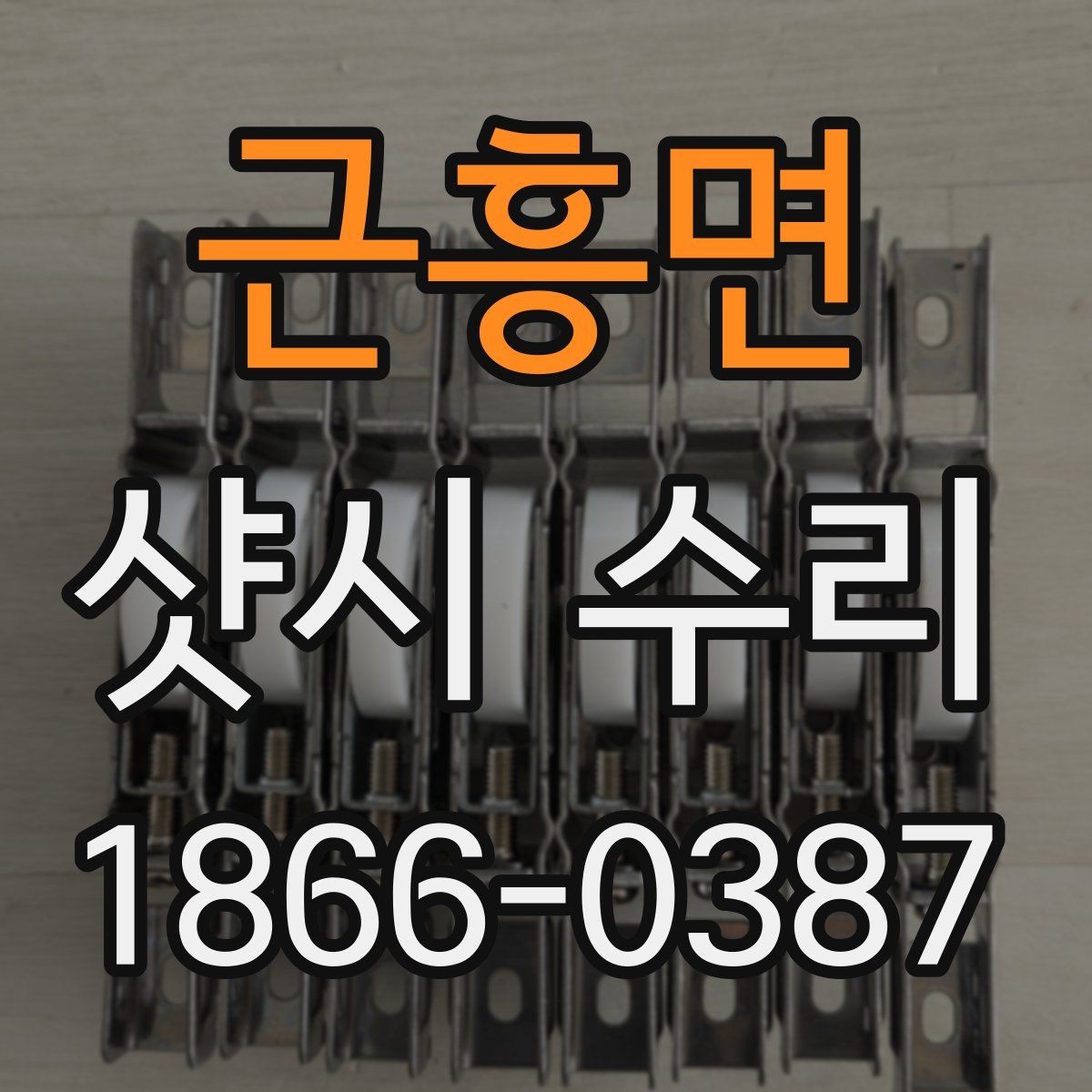 근흥면 샷시 수리 시 교체와 보수 차이 이해하기