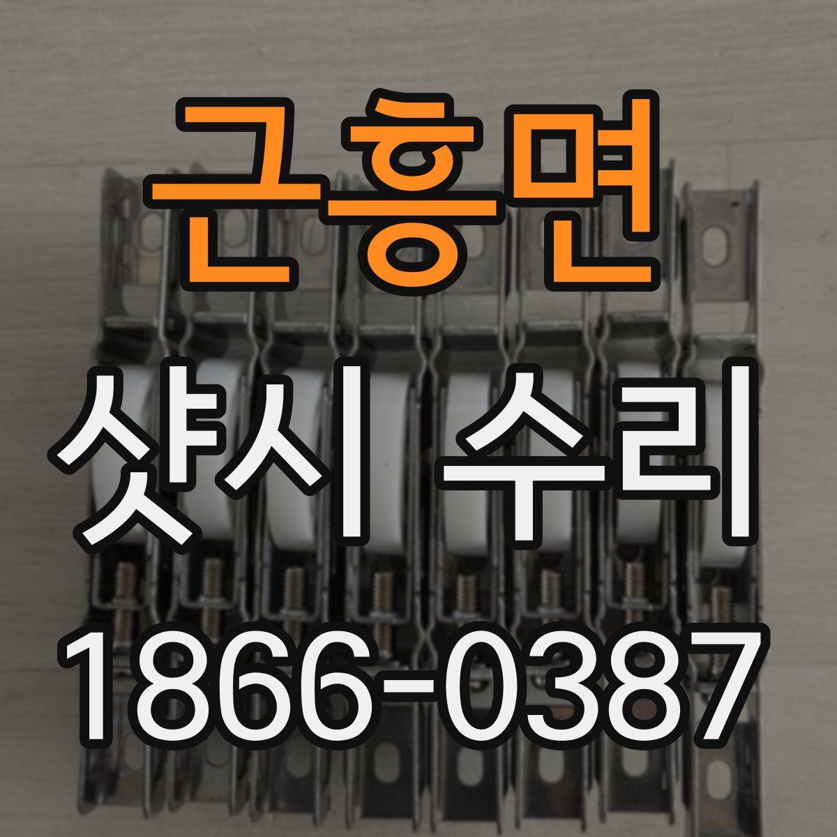 근흥면 샷시 수리
