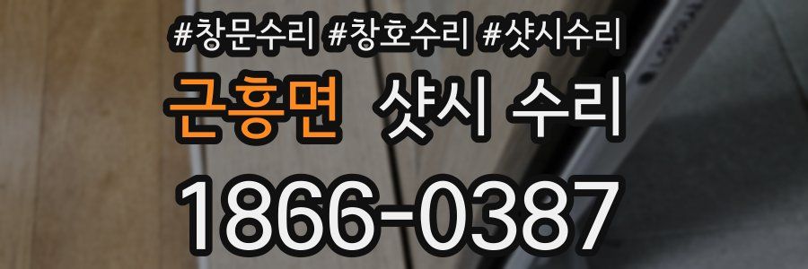 근흥면 샷시 수리