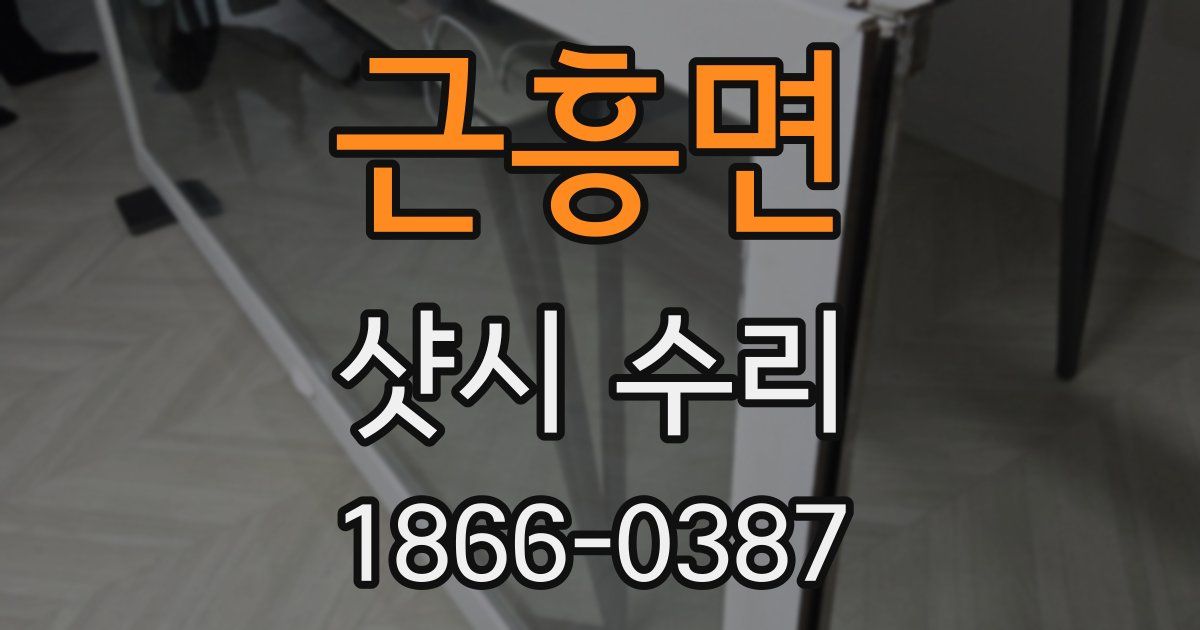 근흥면 샷시 수리