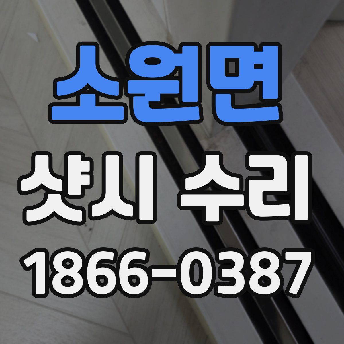 소원면 샷시 수리