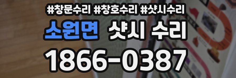 소원면 샷시 수리