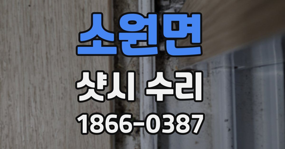 소원면 샷시 수리