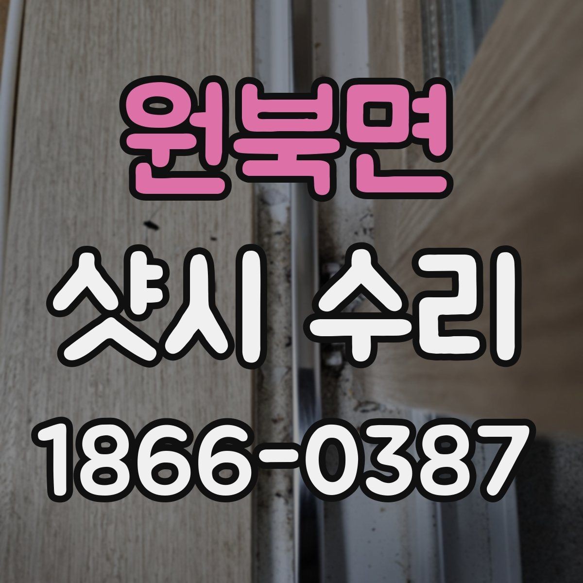 원북면 샷시 수리 시 오래 쓰는 관리 팁