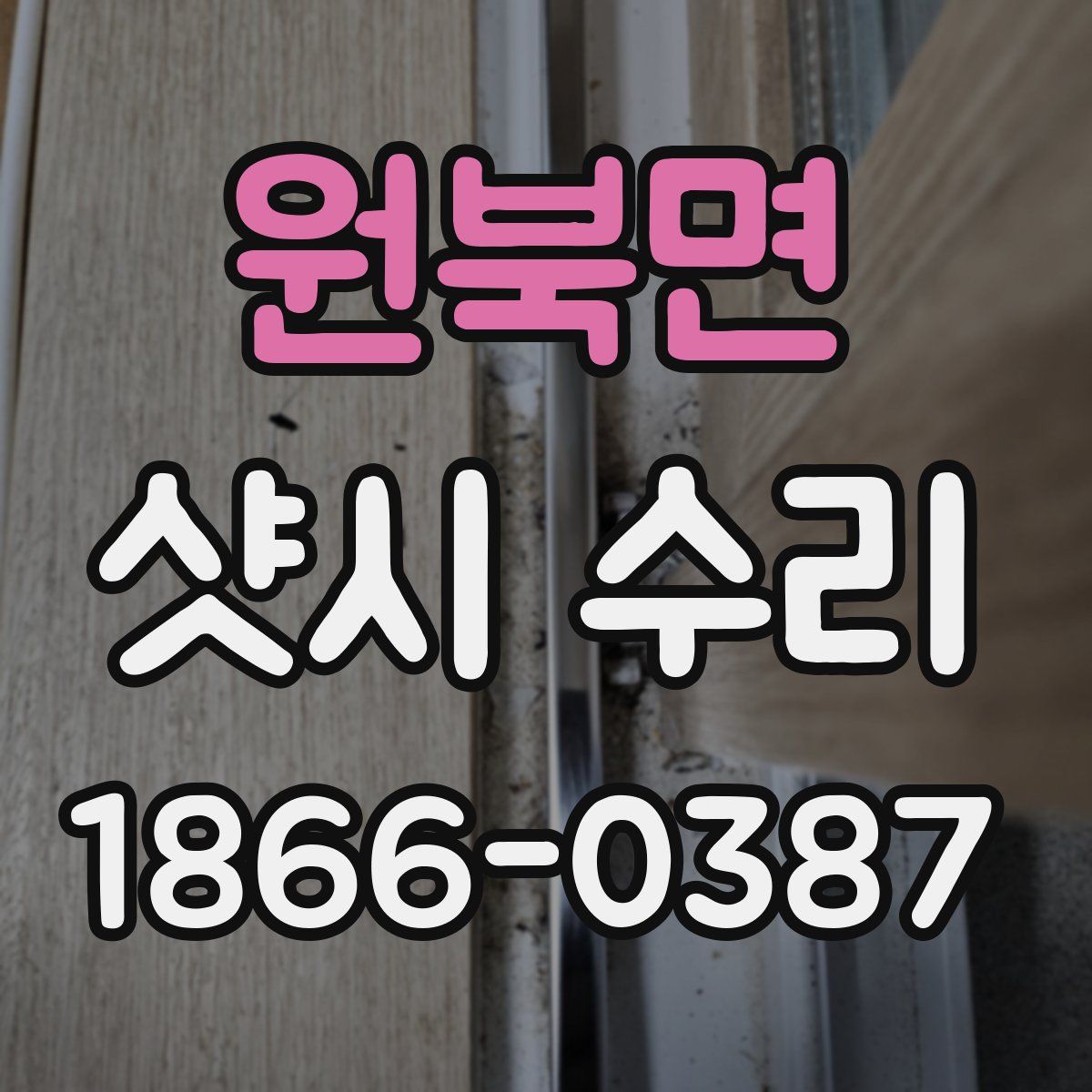 원북면 샷시 수리