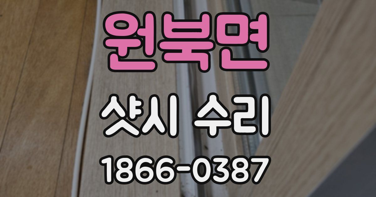 원북면 샷시 수리