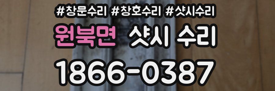 원북면 샷시 수리