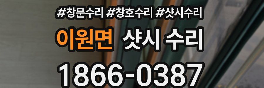 이원면 샷시 수리