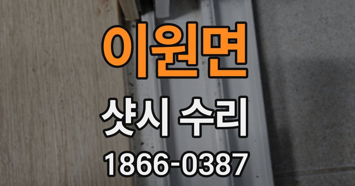 이원면 샷시 수리