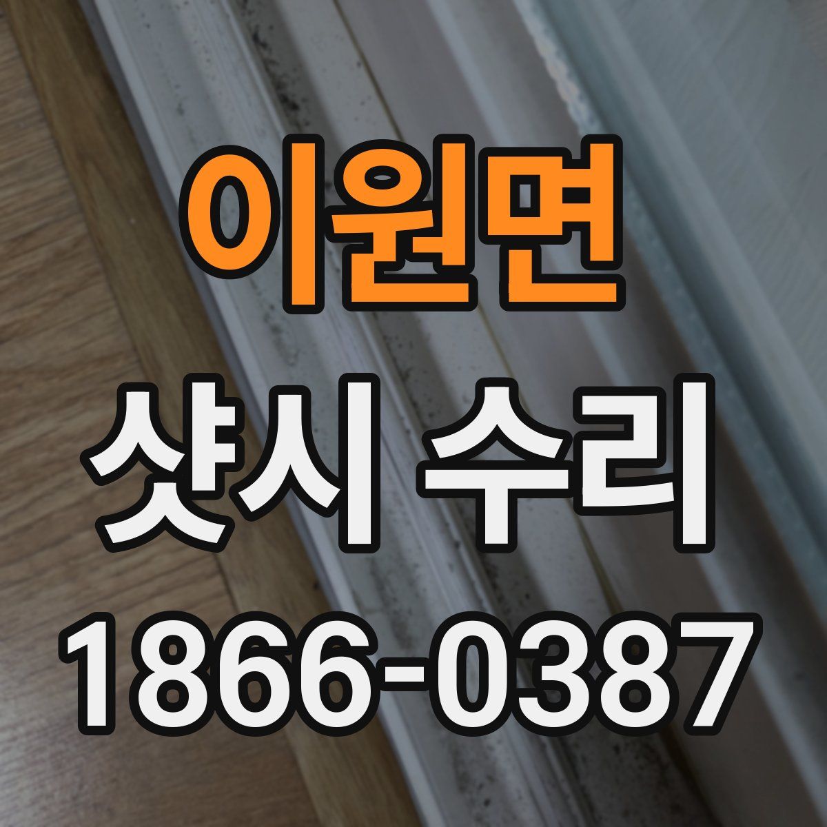 이원면 샷시 수리