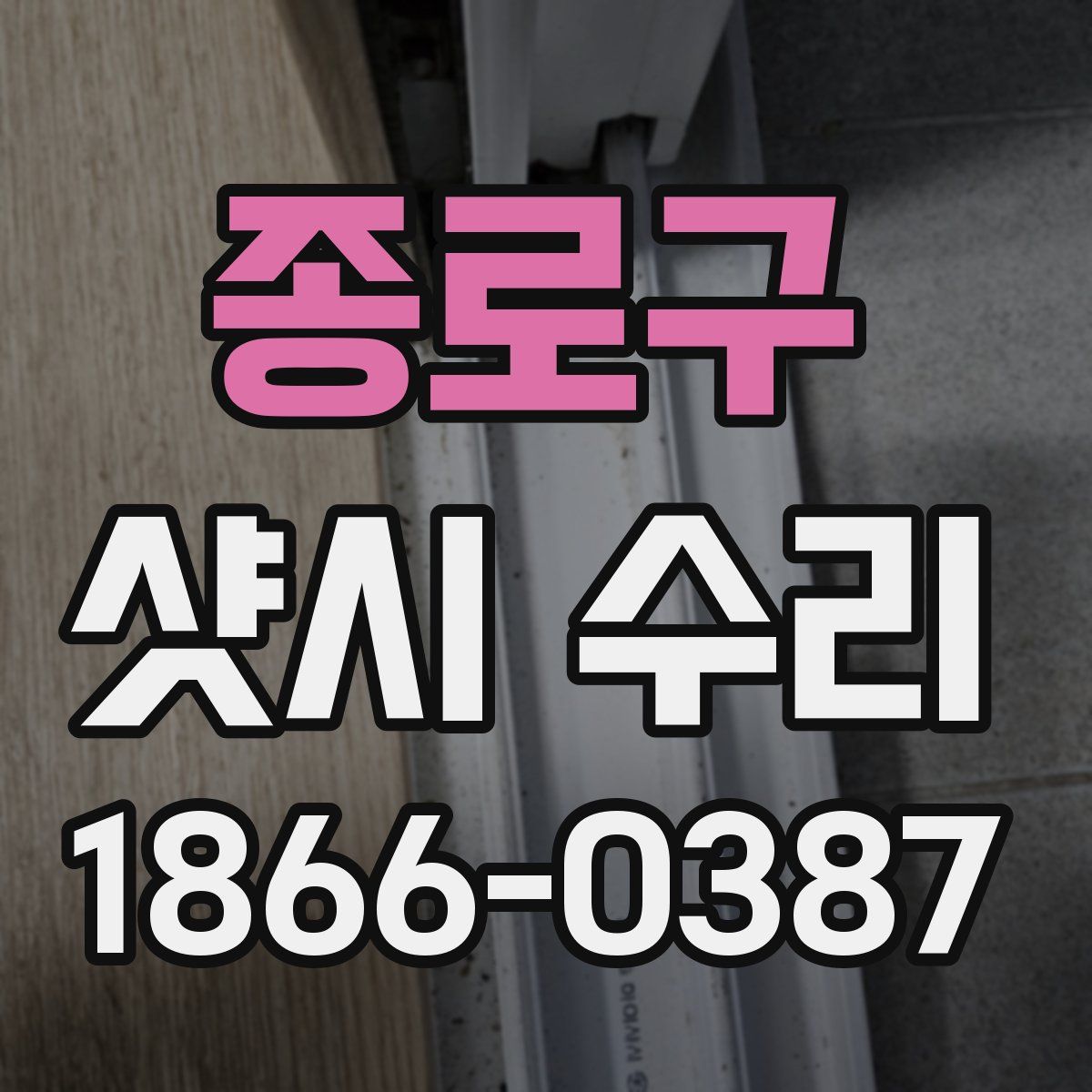 종로구 샷시 수리