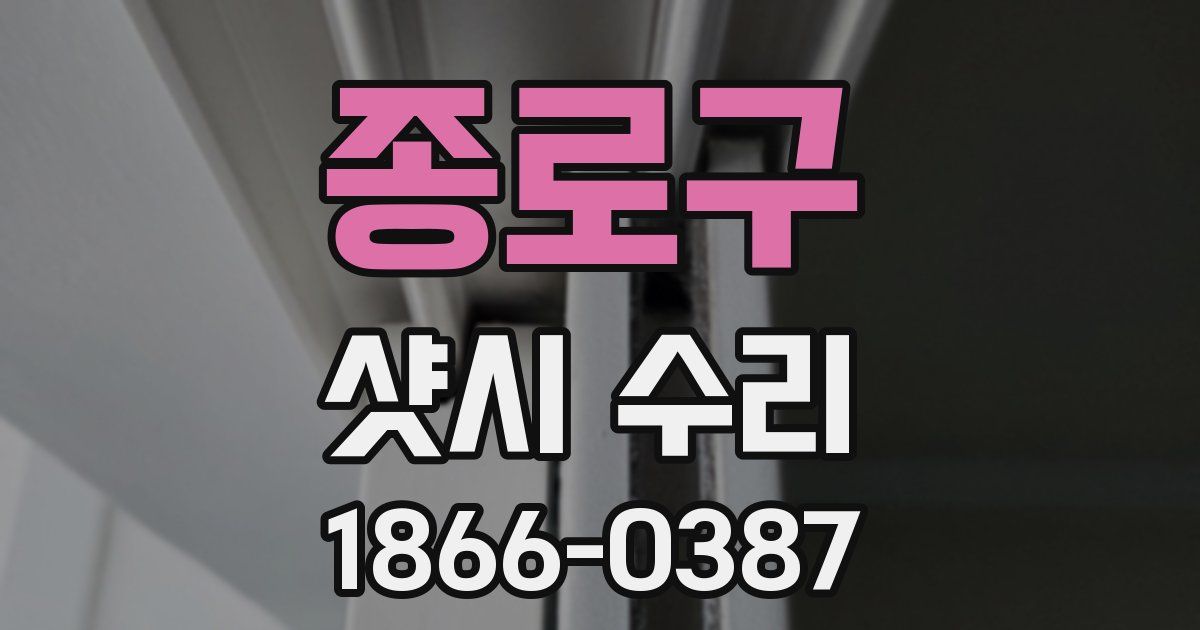 종로구 샷시 수리
