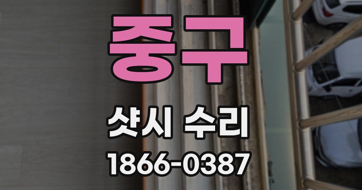 중구 샷시 수리