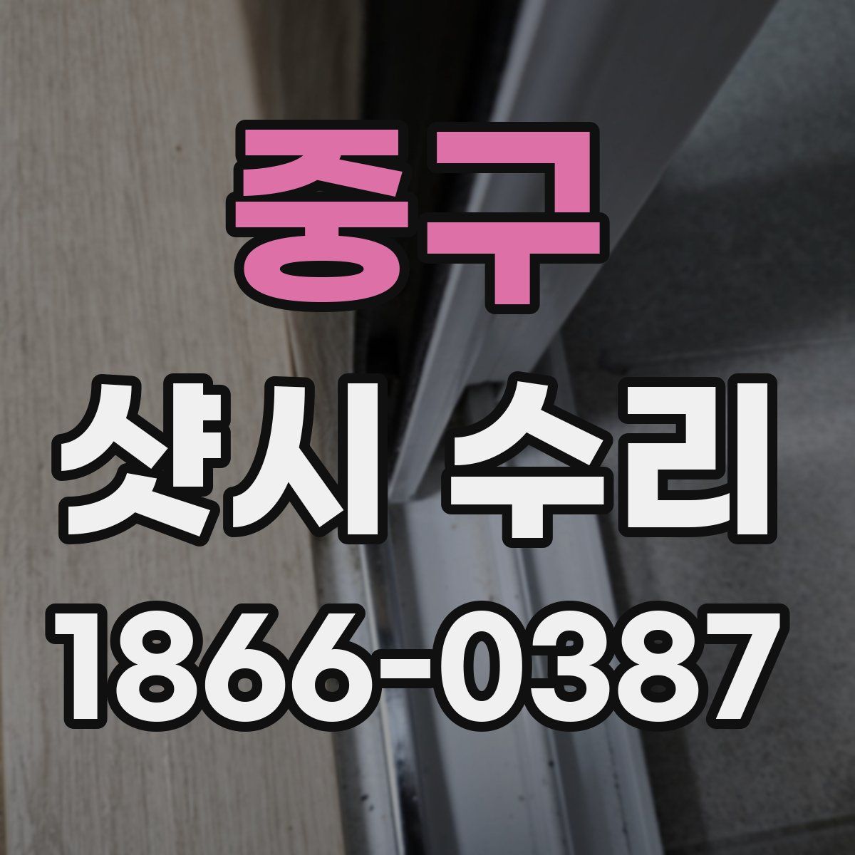 중구 샷시 수리