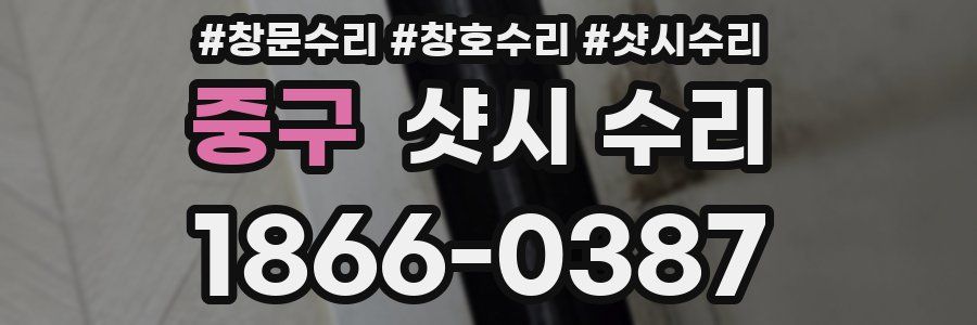 중구 샷시 수리