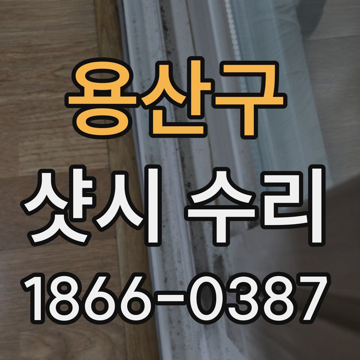 용산구 샷시 수리