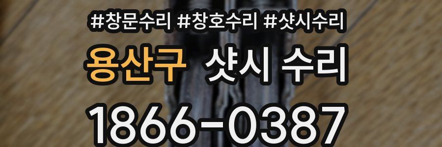 용산구 샷시 수리