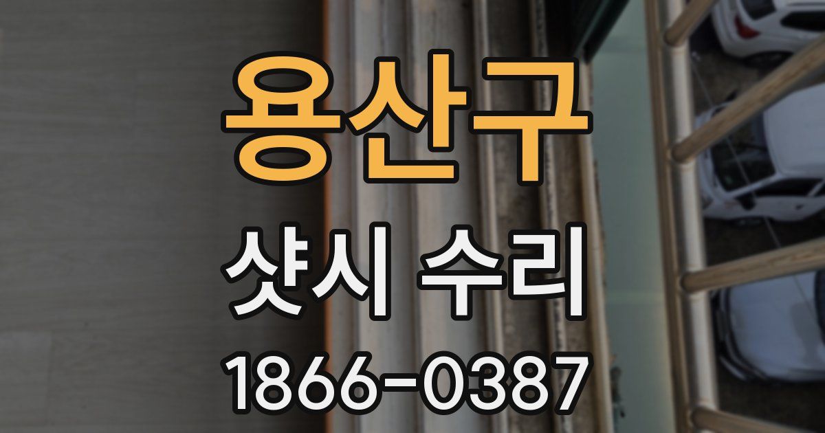 용산구 샷시 수리
