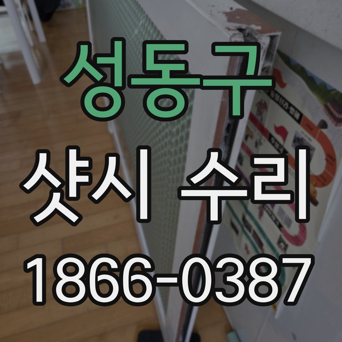 성동구 샷시 수리