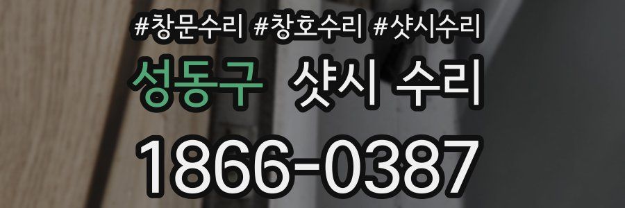 성동구 샷시 수리