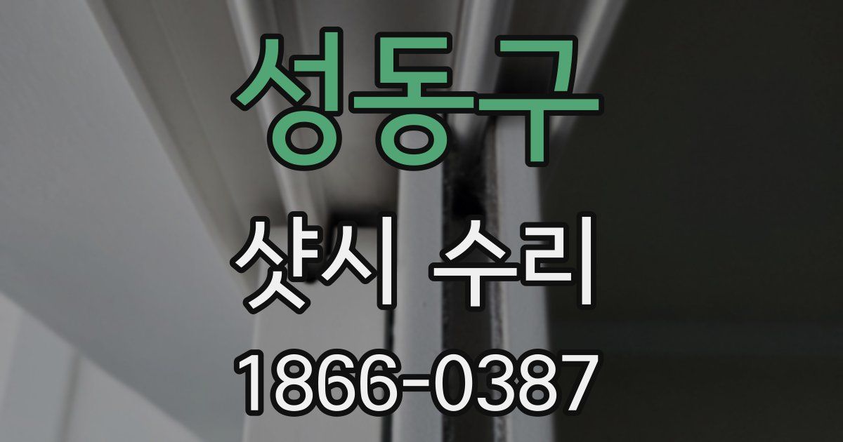 성동구 샷시 수리