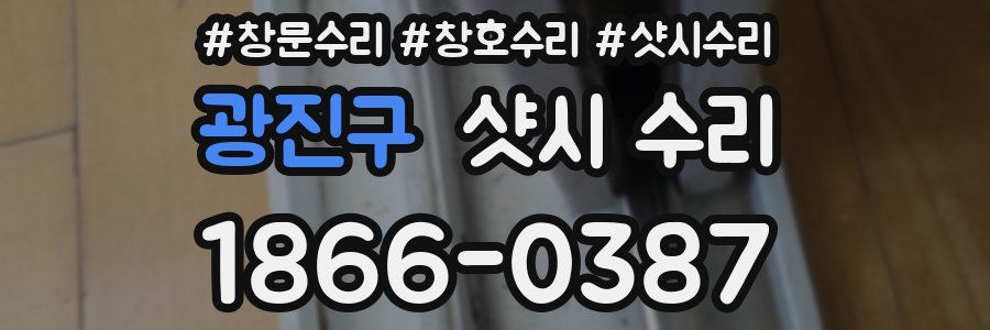 광진구 샷시 수리