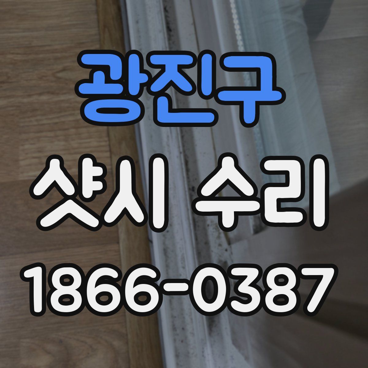 광진구 샷시 수리
