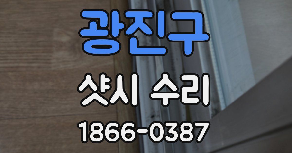 광진구 샷시 수리
