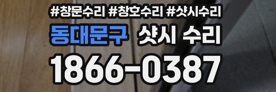 동대문구 샷시 수리
