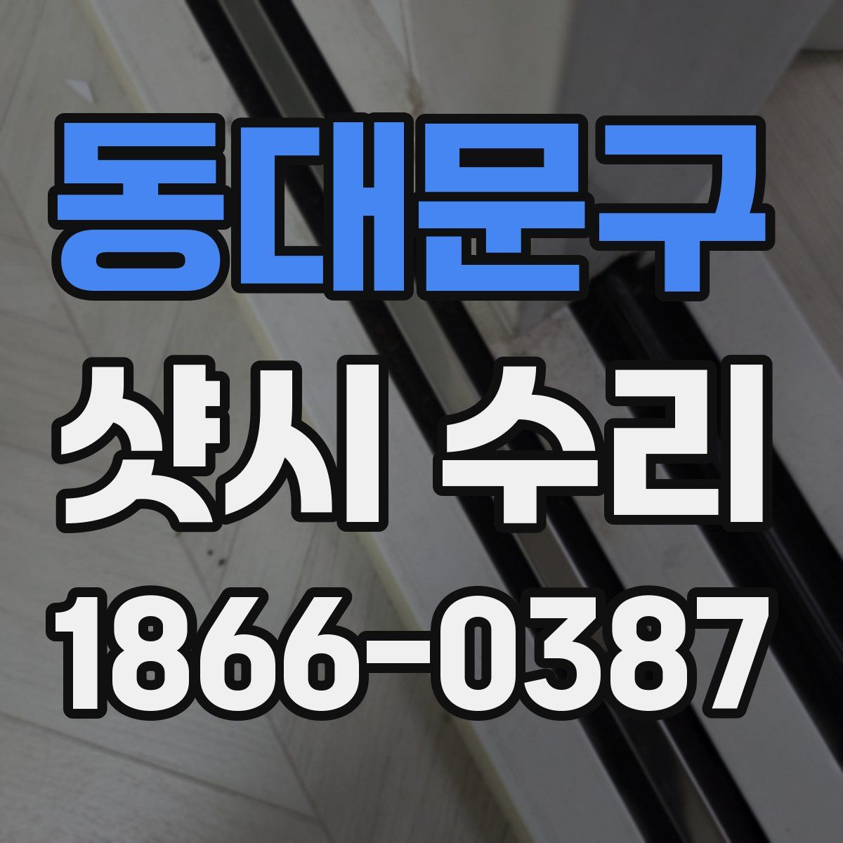 동대문구 샷시 수리