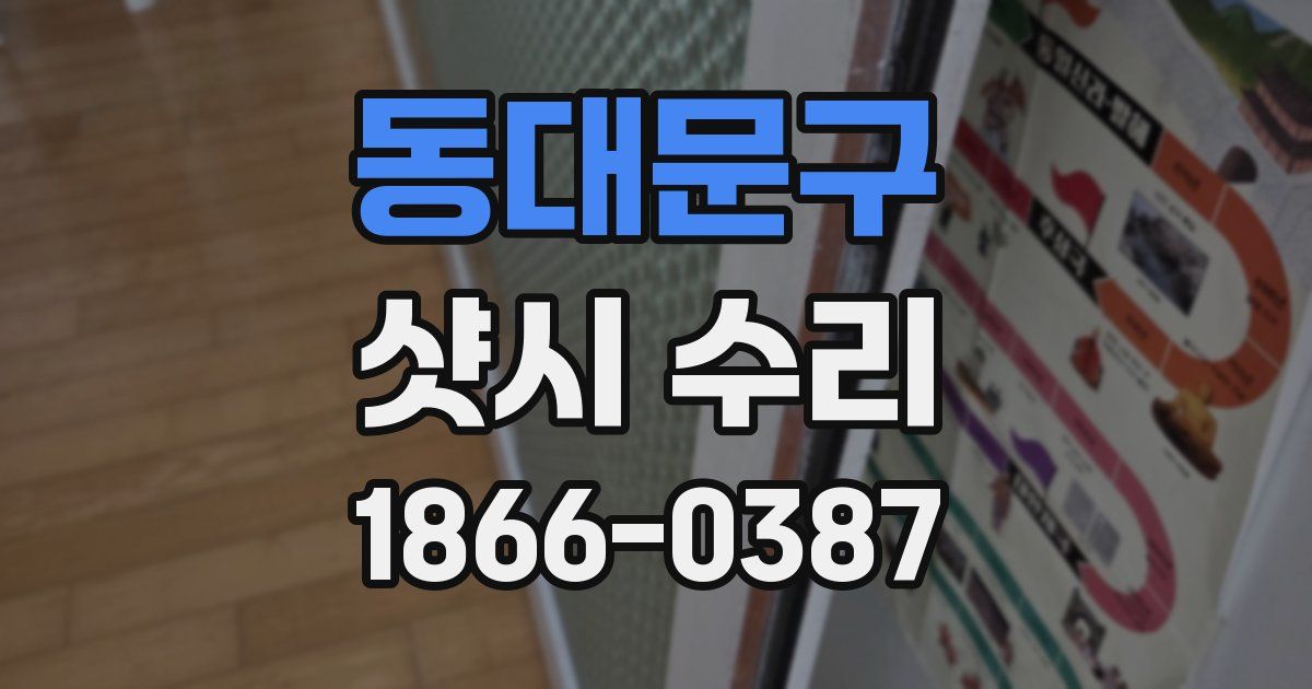 동대문구 샷시 수리