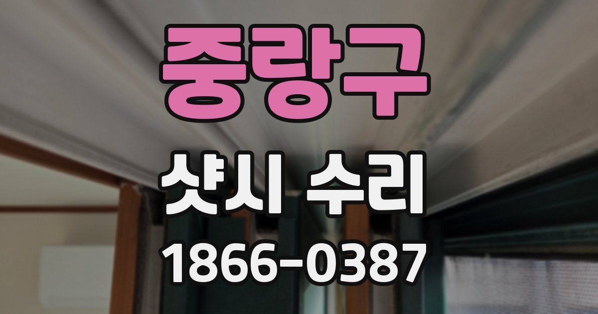 중랑구 샷시 수리