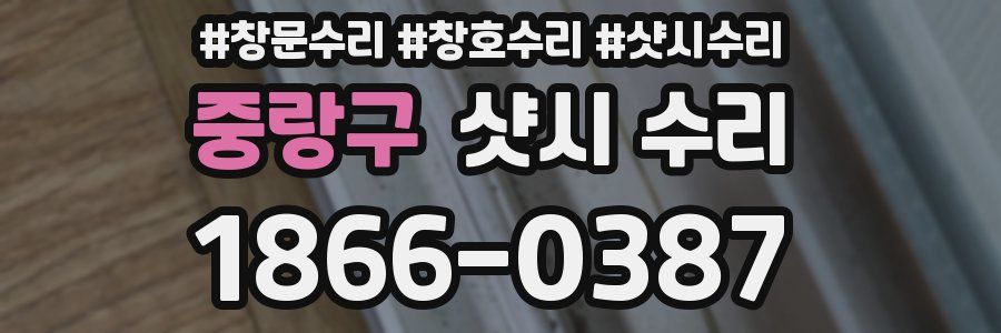 중랑구 샷시 수리