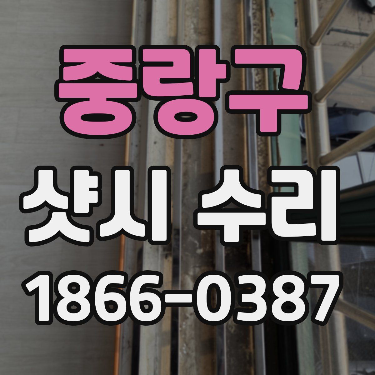 중랑구 샷시 수리