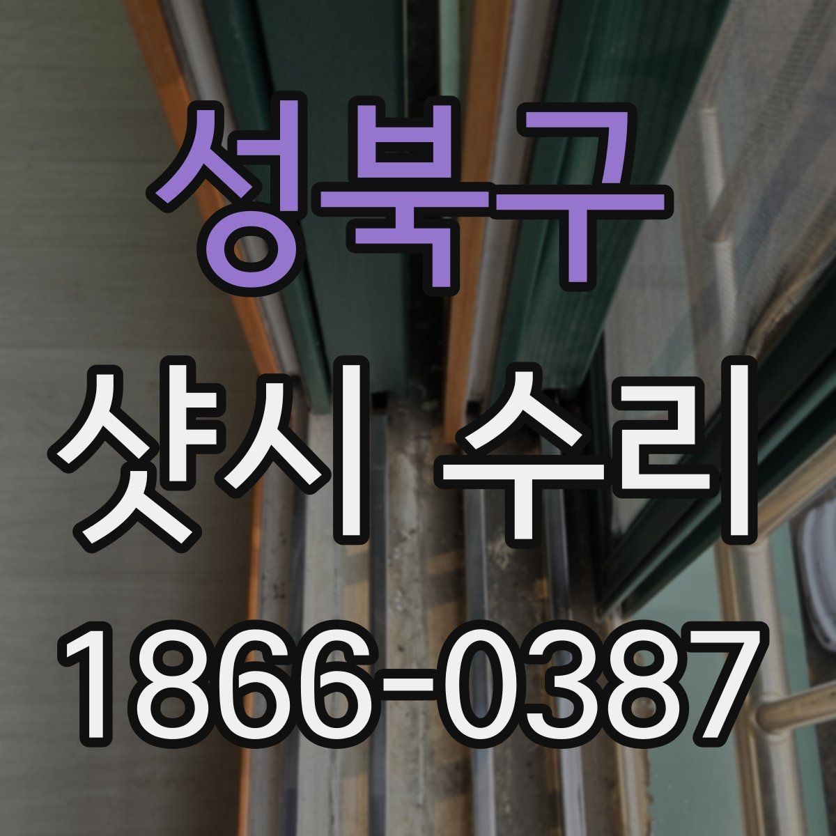 성북구 샷시 수리 상담 시 예상 일정 물어보기
