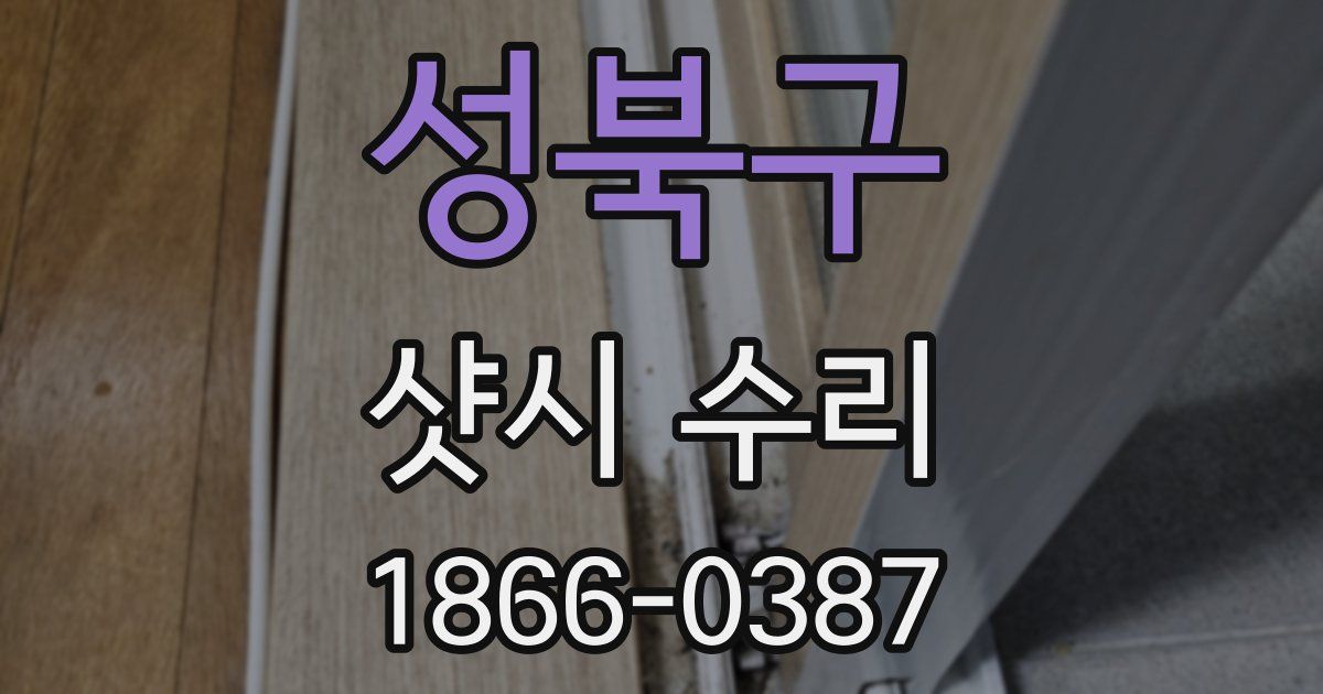 성북구 샷시 수리