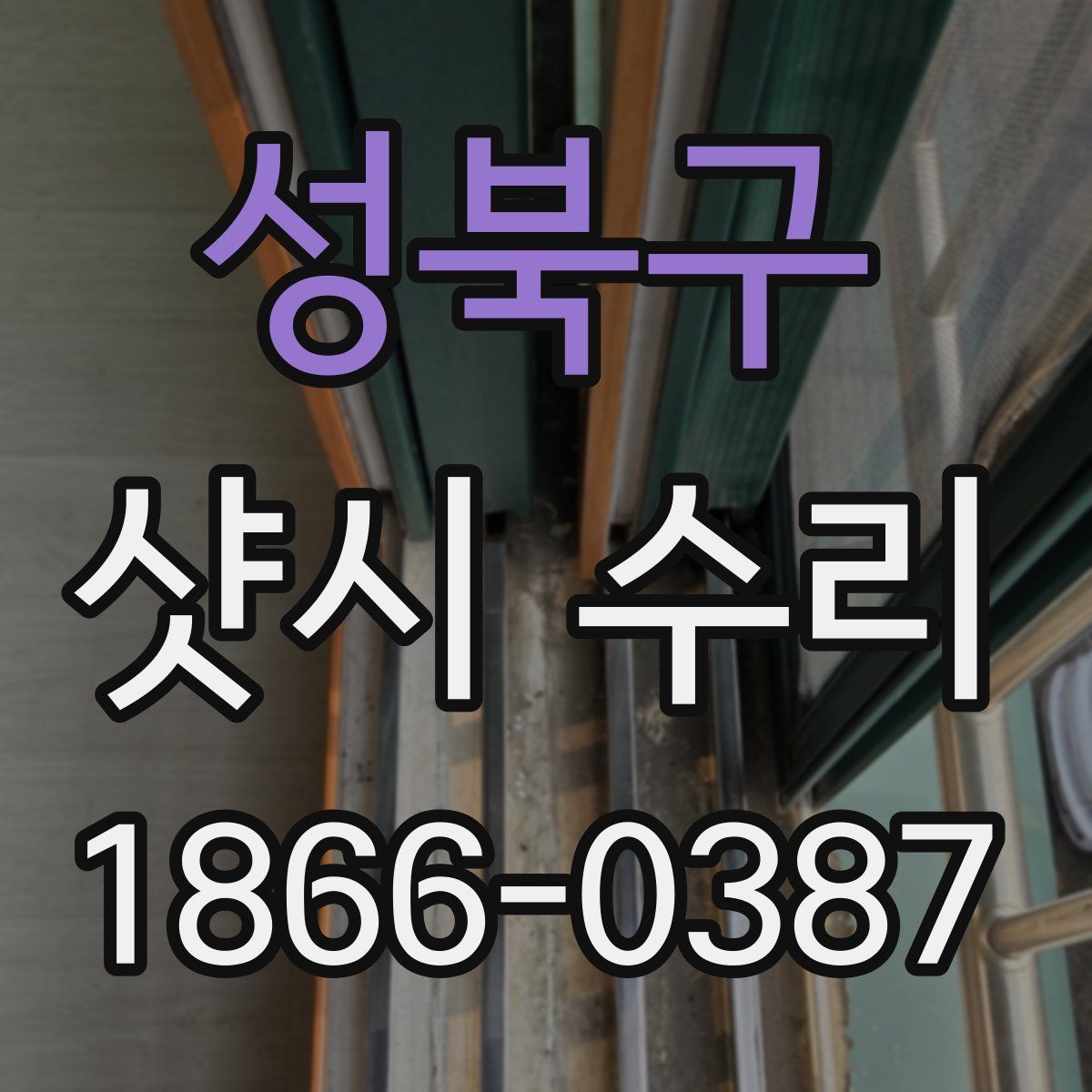 성북구 샷시 수리
