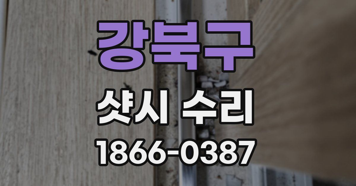 강북구 샷시 수리