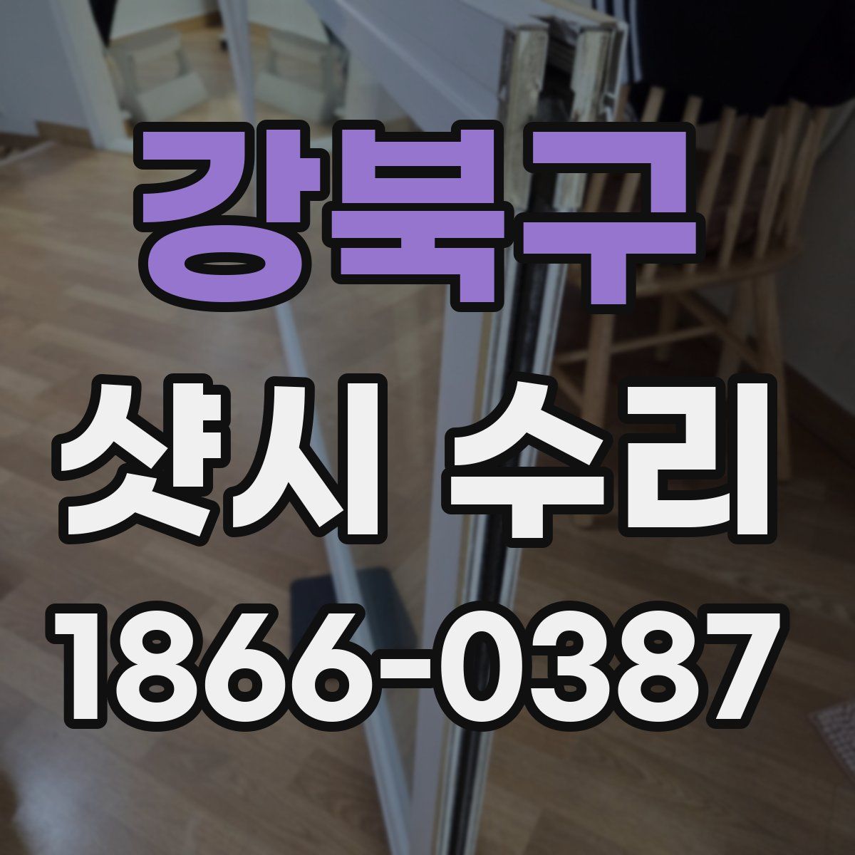 강북구 샷시 수리